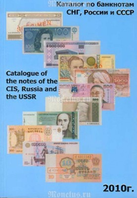 Каталог по банкнотам СССР, России, странам СНГ, Латвии, Литве и Эстонии.