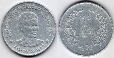 монета Мьянма 50 пья 1966 год