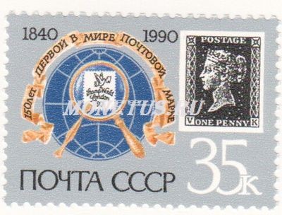 марка СССР 35 копеек "Черный пенни" 1990 год