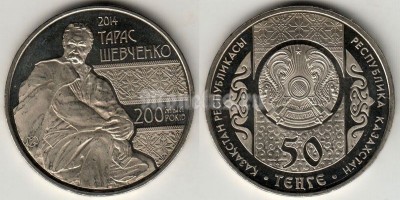 монета Казахстан 50 тенге 2014 год 200-летие Тараса Шевченко
