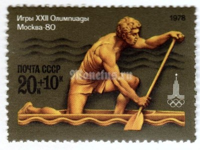 марка СССР 20+10 копеек "Гребля на каноэ" 1978 года