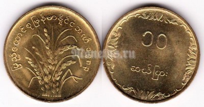 монета Бирма 10 пья 1983 год ФАО - Рис