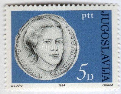марка Югославия 5 динар "Spasenija Babovic" 1984 год