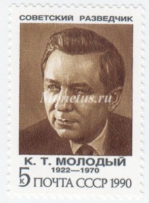 марка СССР 5 копеек  "К.Молодый" 1990 год
