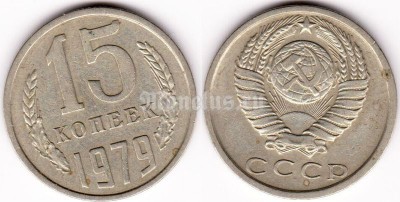 монета 15 копеек 1979 год