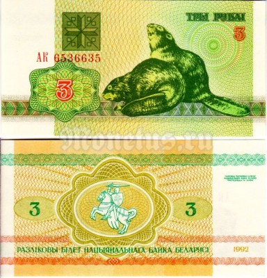 бона Белоруссия 3 рубля 1992 год