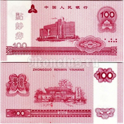 бона для обучения кассиров Китай 100 юаней 2012 год