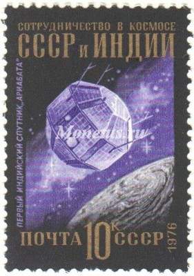марка СССР 10 копеек  "СССР и Индия" 1976 год