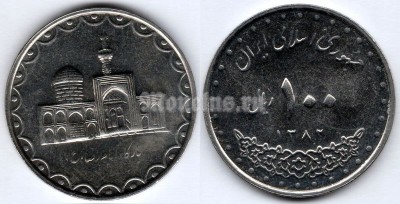 монета Иран 100 риалов 2003 год