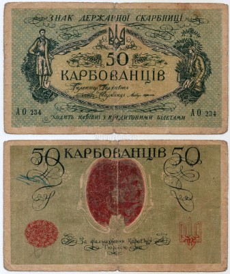 банкнота Украина 50 карбованцев 1918 год