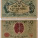 банкнота Украина 50 карбованцев 1918 год