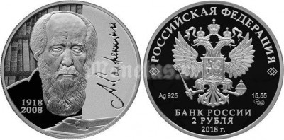монета 2 рубля 2018 год - 100-лет со дня рождения А.И. Солженицын