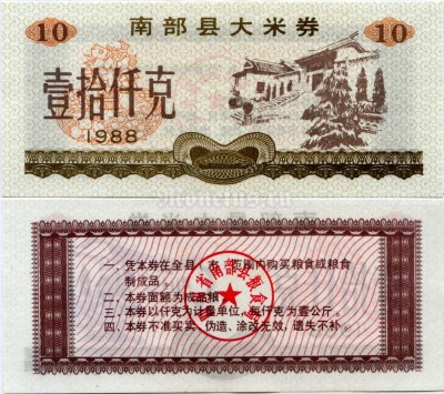бона Китай (Рисовые деньги) 10 единиц 1988 год