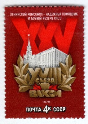 марка СССР 4 копейки "Дворец съездов" 1978 года