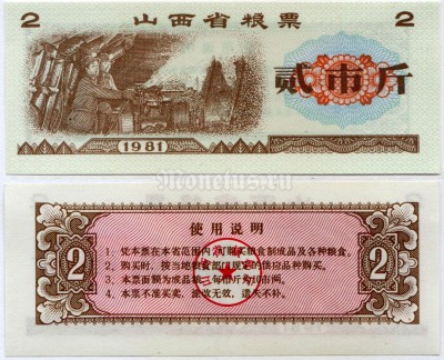 бона Китай (Рисовые деньги) 2 единицы 1981 год