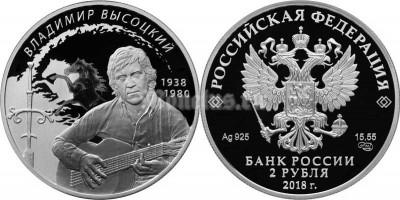монета 2 рубля 2018 год «Поэт, актер В.С. Высоцкий», серебро