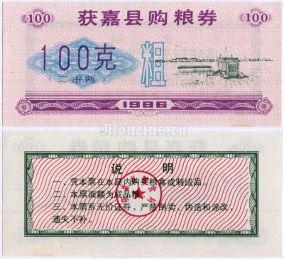 бона Китай (Рисовые деньги) 100 единиц 1986 год