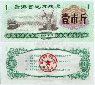 бона Китай (Рисовые деньги) 1 единица 1975 год