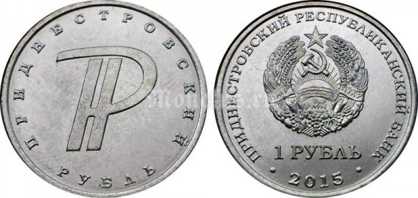 монета Приднестровье 1 рубль 2015 год Знак рубля