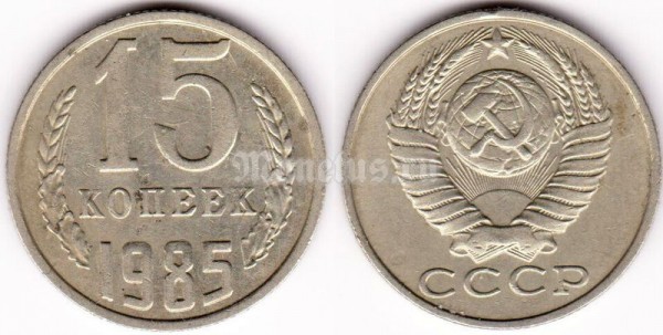 монета 15 копеек 1985 год