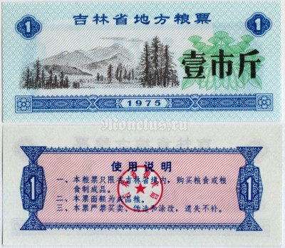 бона Китай (Рисовые деньги) 1 единица 1975 год Синий цвет
