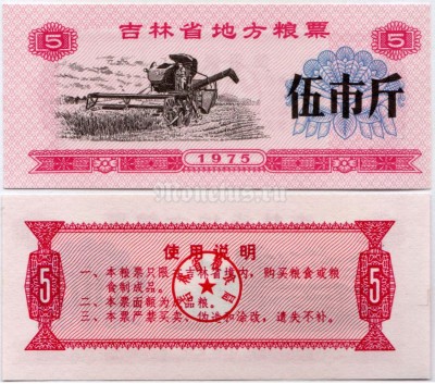 бона Китай (Рисовые деньги) 5 единиц 1975 год