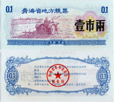 бона Китай (Рисовые деньги) 0,1 единица 1975 год
