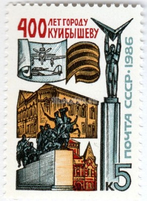 марка СССР 5 копеек "400 лет Куйбышеву" 1986 год