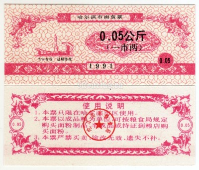 бона Китай (Рисовые деньги) 0,05 единиц 1991 год Провинция Хэйлунцзян