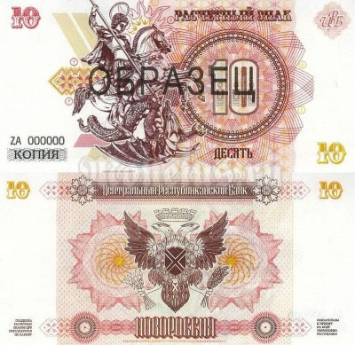 Копия банкноты-образца Новороссия 10 рублей 2014 год