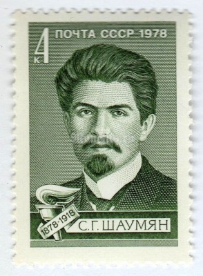 марка СССР 4 копейки "С. Шаумян" 1978 года