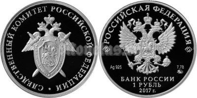 монета 1 рубль 2017 год - Следственный комитет Российской Федерации ММД