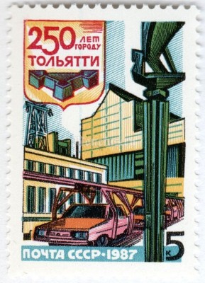 марка СССР 5 копеек "250 лет Тольятти" 1987 год