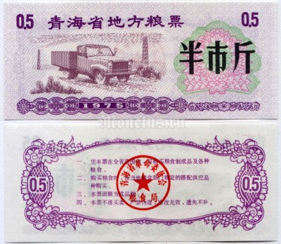 бона Китай (Рисовые деньги) 0,5 единиц 1975 год