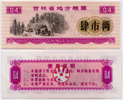 бона Китай (Рисовые деньги) 0,4 единицы 1975 год