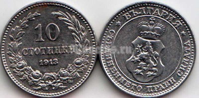 монета Болгария 10 стотинок 1913 год