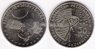 монета Казахстан 50 тенге 2015 год серия «Космос» - Венера-10