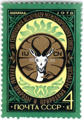 марка СССР 4 копейки "Генеральная ассамблея МСОП" 1978 год