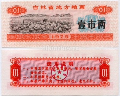 бона Китай (Рисовые деньги) 0,1 единица 1975 год красный цвет