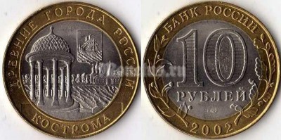 монета 10 рублей 2002 год Кострома