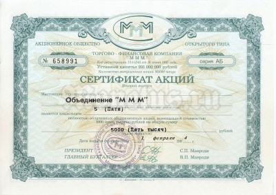 Сертификат акций МММ на 5000 рублей 1994 год, серия АБ