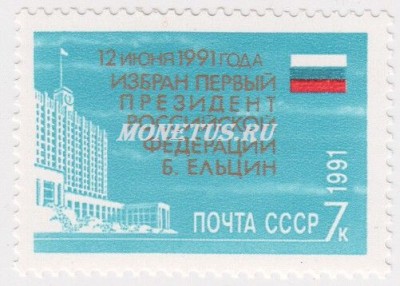 марка СССР 7 копеек "Дом Советов" 1991 год