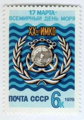 марка СССР 6 копеек "эмблема ИМКО, День моря" 1978 года