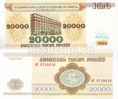 бона Белоруссия 20 000 рублей 1994 год
