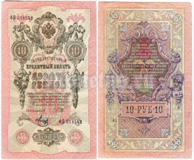 ​Банкнота 10 рублей 1912 - 1917 год Шипов - Метц VF