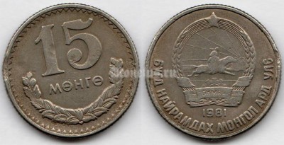 монета Монголия 15 менге мунгу 1981 год