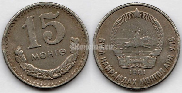 монета Монголия 15 менге мунгу 1981 год