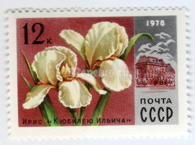 марка СССР 12 копеек "Ирис" 1978 года