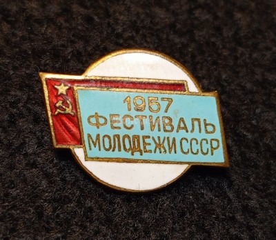 Значок Фестиваль молодёжи СССР 1957 год