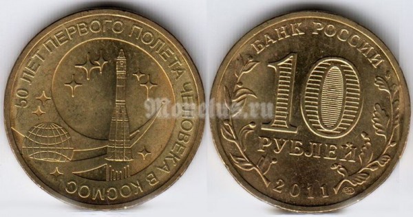 Монета 10 рублей 2011 год 50 лет первого полета человека в космос СПМД